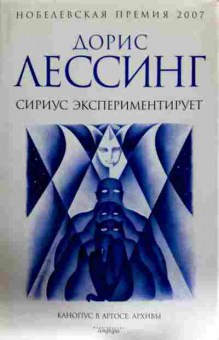 Книга Лессинг Д. Сириус экспериментирует, 11-12195, Баград.рф